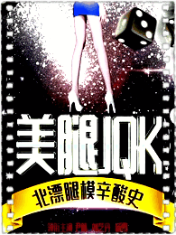 美腿JQK
