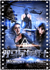 双马尾女战士
