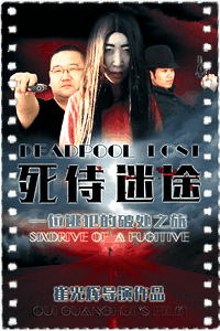 死侍迷途