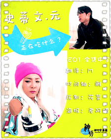 史蒂文·元正在吃什么