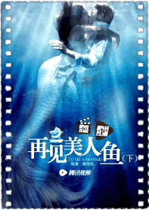 再见美人鱼[下]