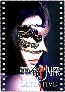 蕾丝妙探
