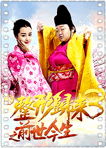 整形归来3：前世今生