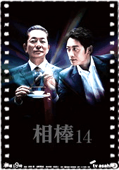 相棒第14季