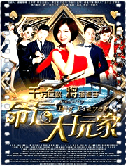 命运大玩家
