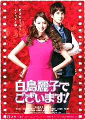 本小姐乃白鸟丽子