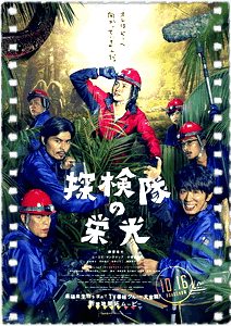 探险队的荣光