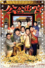 公公出宫国语