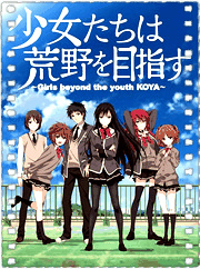 少女们向荒野进发