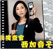 金钱搜查官西加音子