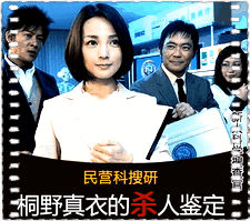 民营科搜研桐野真衣的凶案鉴定