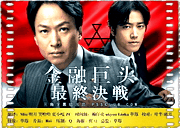 金融巨头~最终决战
