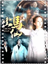 出马仙