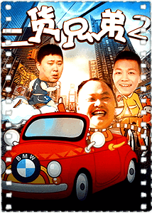 二货兄弟2