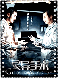 灵异手术