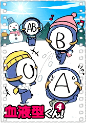 血型君第四季