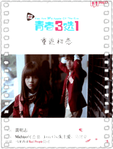 青春三选一