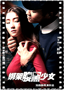绑架腹黑少女