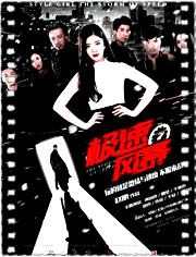 极速风暴