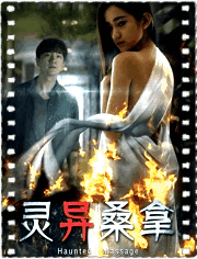 灵异桑拿