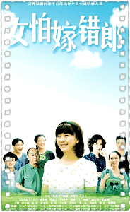 女怕嫁错郎