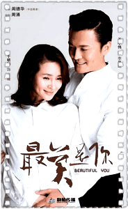 最美是你