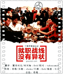就职战线 没有异状