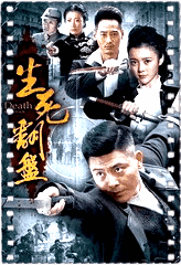 生死翻盘