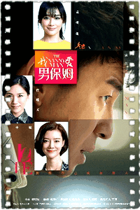 我爱男保姆