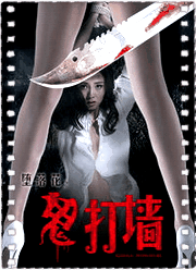 堕落花之鬼打墙