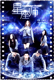 校园星座师