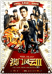 澳门风云3