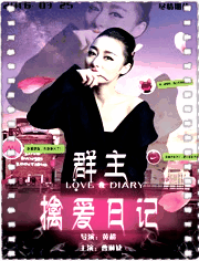 群主擒爱日记