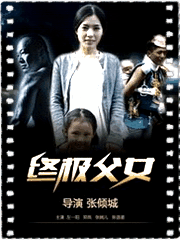 终极父女