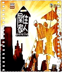RTHK一屋住家人