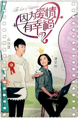 因为爱情有幸福