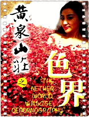 黄泉山庄之色界