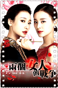 两个女人的战争