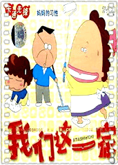 我们这一家新番