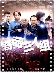 奇葩三人组