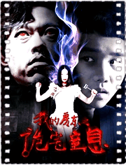 我的房东之诡宅窒息