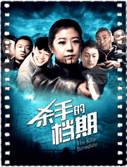 杀手的档期