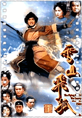 雪山飞狐黄日华版