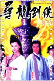 寻龙剑侠