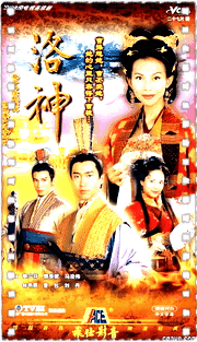 洛神