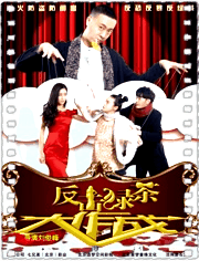 反击绿茶大作战