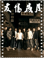 友情岁月2016