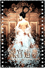 深宫遗梦