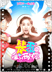 我叫郝聪明之笨蛋爱上两个你