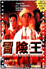 冒险王